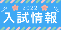 バナー：2022入試情報
