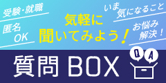 バナー：質問Box