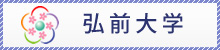 弘前大学トップページ